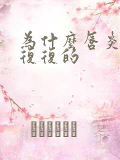 为什么唇炎反反复复的