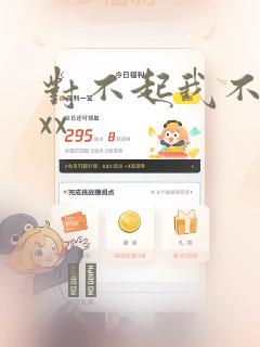 对不起我不能xxx：结局+番外