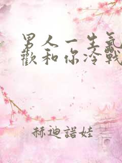 男人一生气就喜欢和你冷战说明什么