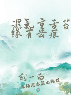 湿气重舌苔厚边缘有齿痕