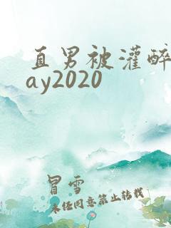直男被灌醉迷gay2020