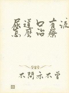 尿道口有流脓 怎么治疗