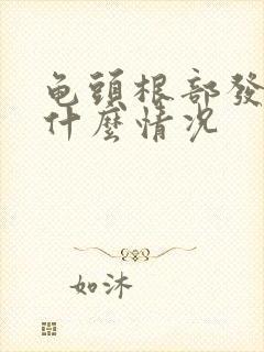 龟头根部发紫是什么情况