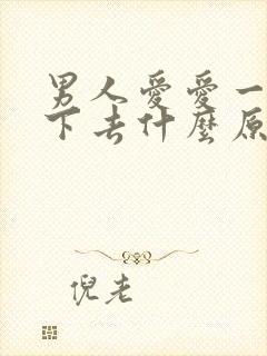 男人爱爱一半软下去什么原因