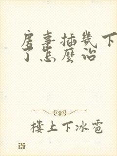 房事插几下不硬了怎么治