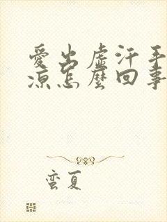 爱出虚汗手脚冰凉怎么回事