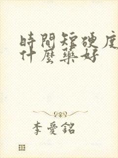 时间短硬度差吃什么药好