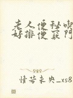 老人便秘吃什么好排便窍门