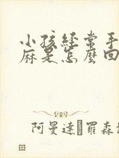 小孩经常手麻脚麻是怎么回事