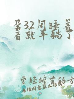 孕32周睡着睡着就平躺了