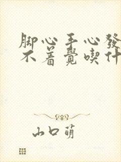 脚心手心发热睡不着觉吃什么药