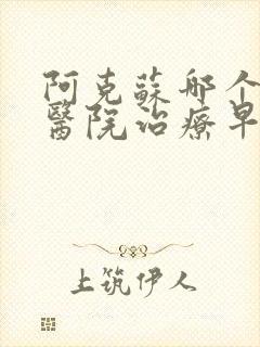 阿克苏哪个男科医院治疗早射比较好