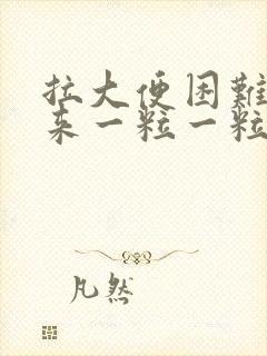 拉大便困难拉出来一粒一粒