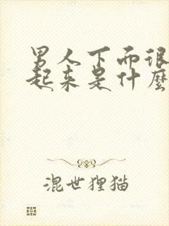 男人下面很难硬起来是什么原因