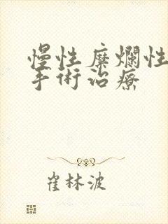 慢性糜烂性胃炎手术治疗