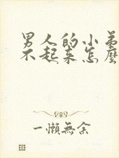 男人的小弟弟硬不起来怎么办