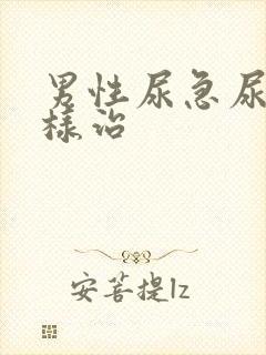 男性尿急尿频怎样治