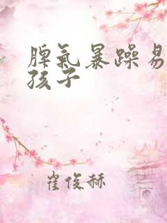 脾气暴躁易怒是孩子