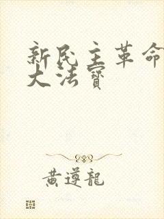 新民主革命的三大法宝