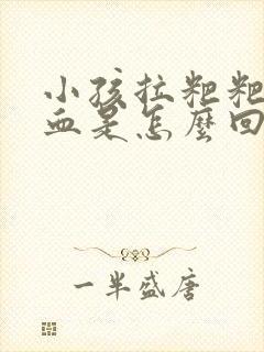 小孩拉粑粑拉出血是怎么回事