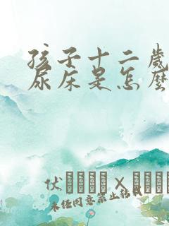 孩子十二岁了还尿床是怎么回事