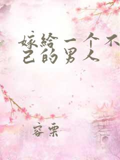 嫁给一个不爱自己的男人