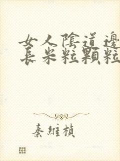 女人阴道边上张长米粒颗粒