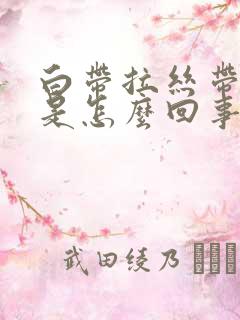 白带拉丝带血丝是怎么回事