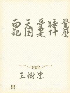 白天爱睡觉老是犯困是什么原因