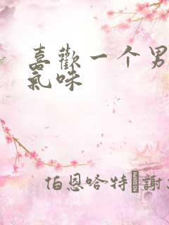 喜欢一个男人的气味