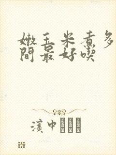 嫩玉米煮多长时间最好吃