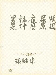 男性夜尿频尿多是什么原因如何治疗