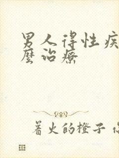 男人得性疾病怎么治疗