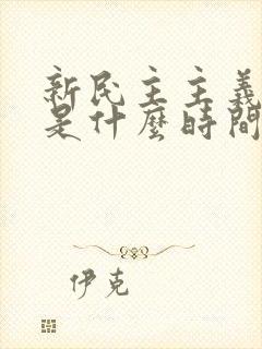 新民主主义革命是什么时间