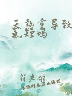 天热会导致胸闷气短吗