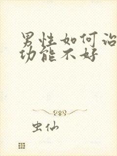 男性如何治疗性功能不好