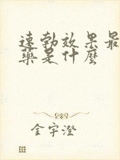 速勃效果最好的药是什么