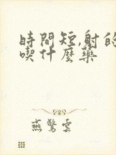 时间短,射的快吃什么药