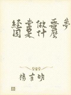 经常做噩梦的原因是什么