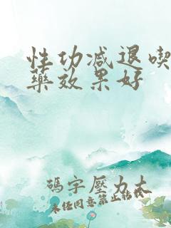 性功减退吃什么药效果好