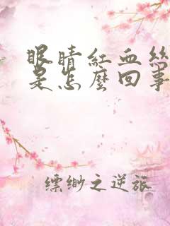 眼睛红血丝畏光是怎么回事