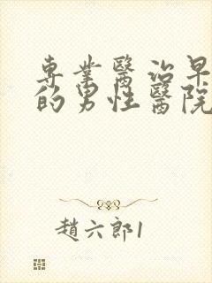 专业医治早些泄的男性医院