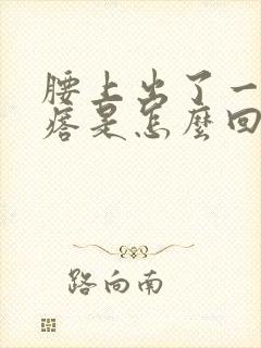 腰上出了一圈疙瘩是怎么回事