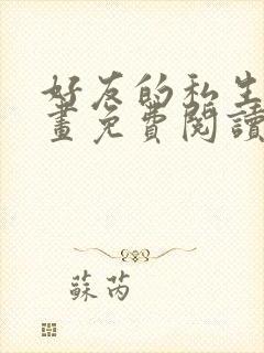 好友的私生活漫画免费阅读看下拉式