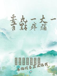 睾丸一大一小还有点疼痛