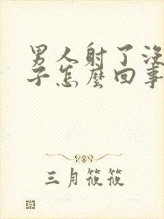 男人射了没有精子怎么回事