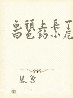 龟头上长了一些白色的小疙瘩