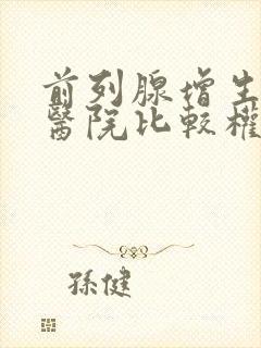 前列腺增生哪个医院比较权威