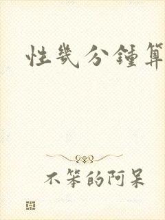 性几分钟算早射