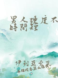 男人硬度不够,时间短